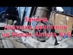 Самостоятельно меняем подушки двигателя Nissan Almera N16